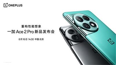 一加 Ace 2 Pro什么时候出