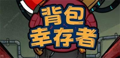 背包幸存者兑换码最新