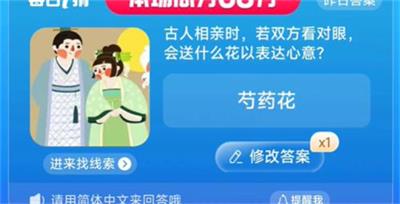 古人相亲时,若双方看对眼会送什么花以表达心意 淘宝一猜今天答案8.9