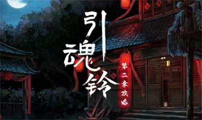 引魂铃第二章攻略