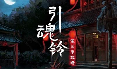 引魂铃第三章攻略