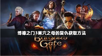 博德之门3巢穴之母的复仇怎么获得