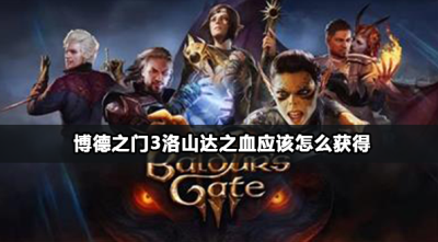 博德之门3洛山达之血怎么获取
