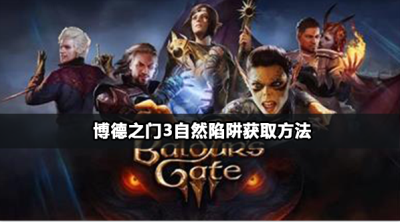 博德之门3自然陷阱获取方法