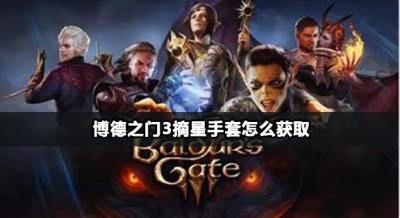 博德之门3摘星手套获取方法