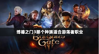 博德之门3游荡者种族推荐