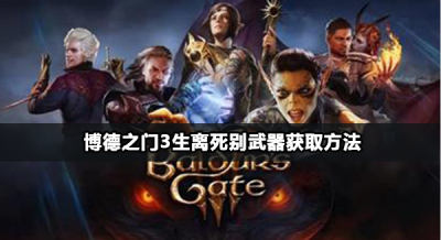 博德之门3生离死别怎么获取