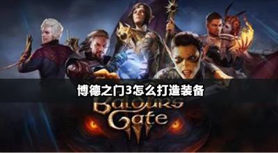 博德之门3熔炉使用方法