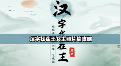 汉字找茬王女主照片墙怎么过