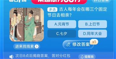 古人每年会在哪三个固定节日去相亲 淘宝一猜今天答案8.10