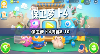 保卫萝卜4周赛8月10日攻略