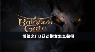 博德之门3烟粉炸弹怎么获得