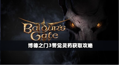 博德之门3警觉灵药怎么获得