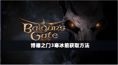 博德之门3寒冰箭怎么获得