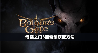 博德之门3轰雷剑怎么获得