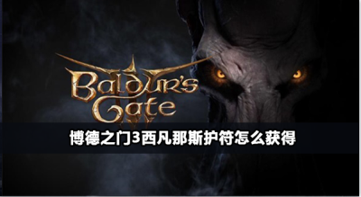 博德之门3西凡那斯护符怎么获得