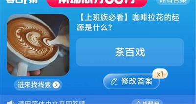 上班族必看,咖啡拉花的起源是什么 淘宝一猜今天答案8.11