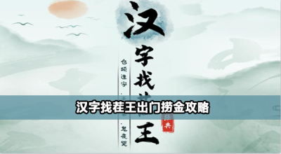 汉字找茬王出门捞金怎么过