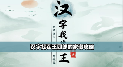 汉字找茬王四郎的家谱怎么通关