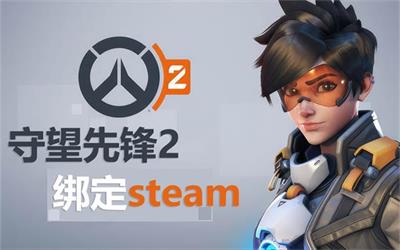 守望先锋2Steam版绑定战网账号方法