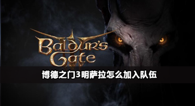 博德之门3明萨拉能当同伴吗