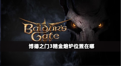 博德之门3精金熔炉在哪
