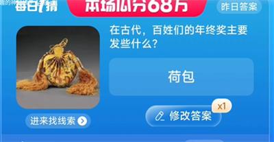 在古代,百姓们的年终奖主要发些什么 淘宝一猜今天答案8.14