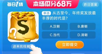 从古至今,年终奖发放最丰厚的时代是 淘宝一猜今天答案8.15