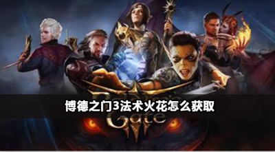 博德之门3法术火花在哪