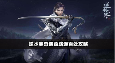 逆水寒奇遇凶路通百处怎么完成