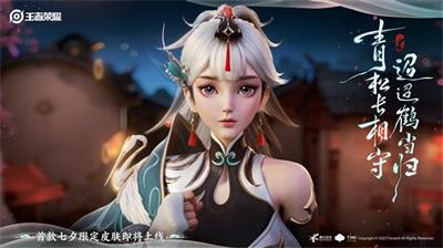 王者荣耀七夕皮肤介绍2023