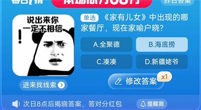 家有儿女中出现的哪家餐厅,现在家喻户晓 淘宝一猜今天答案8.18