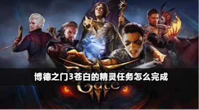 博德之门3苍白的精灵任务攻略