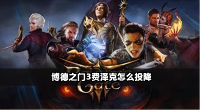 博德之门3费泽克投降方法