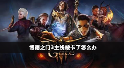 博德之门3主线卡住解决方法