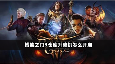 博德之门3仓库升降机开启方法