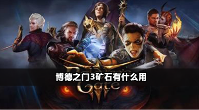 博德之门3矿石的作用介绍