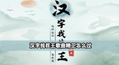 汉字找茬王歌曲精卫怎么过