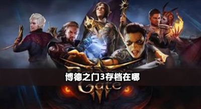 博德之门3怎么存档