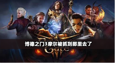 博德之门3摩尔在哪