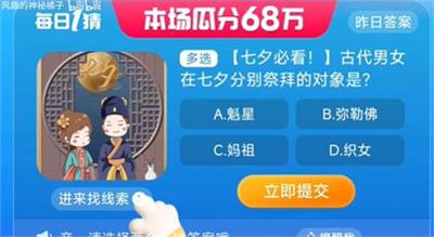 古代男女在七夕分别祭拜的对象是 淘宝一猜今天答案8.22