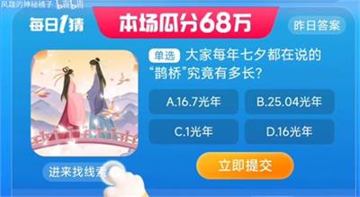 大家每年七夕都在说的鹊桥究竟有多长 淘宝一猜今天答案8.21