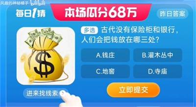古代没有保险柜和银行,人们会把钱放在哪三处 淘宝一猜今天答案8.23