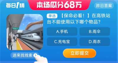 在高铁站台不能使用以下哪个物品 淘宝一猜今天答案8.24
