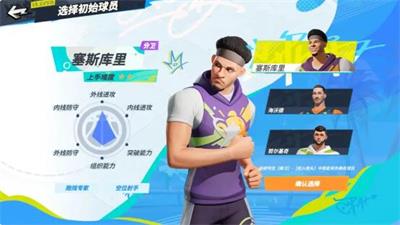 全明星街球派对初始球员选择哪个
