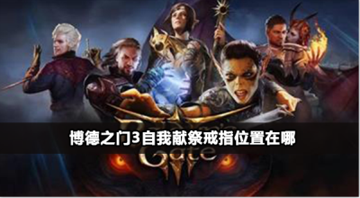 博德之门3自我献祭戒指获取攻略