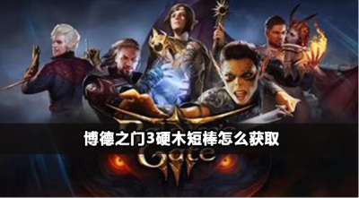博德之门3硬木短棒获取方法