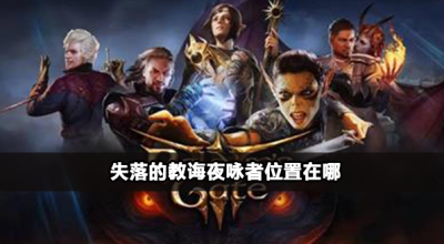 博德之门3失落的教诲夜咏者获取方法