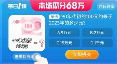 90年代的100元约等于2023年的多少元 淘宝一猜今天答案8.25
