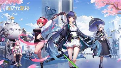 超次元女神强度节奏榜